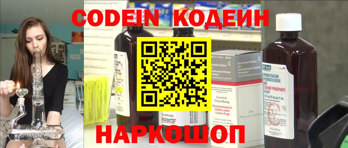 Codein напиток Lean (лин) Кострома