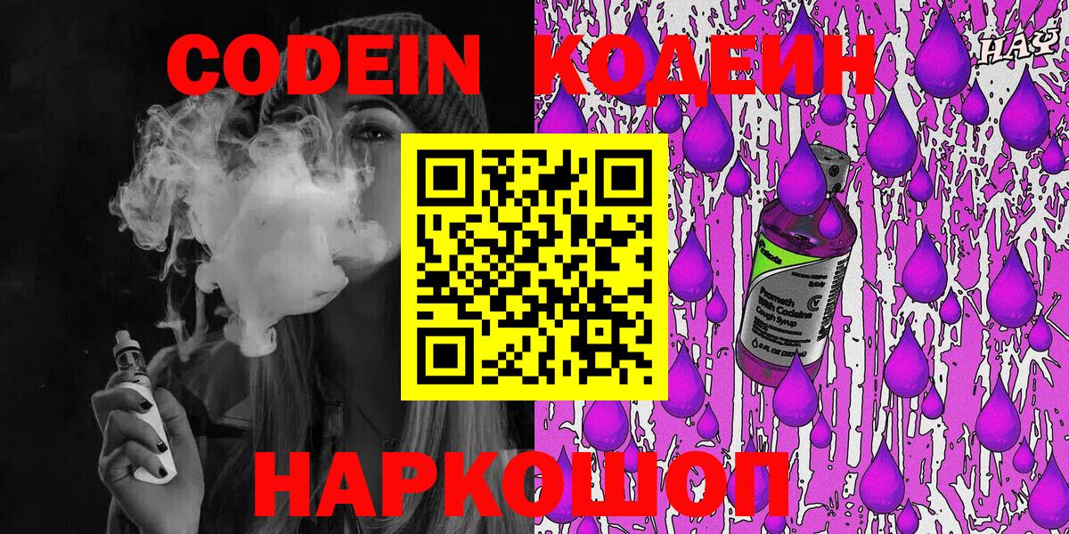 Кострома  Кодеиновый сироп Lean Purple Drank  Вход с VPN 
